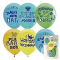 Воздушный шар (12/30 см) п+д (шелк), хвалебные для мальчиков, 2 ст, 5 шт