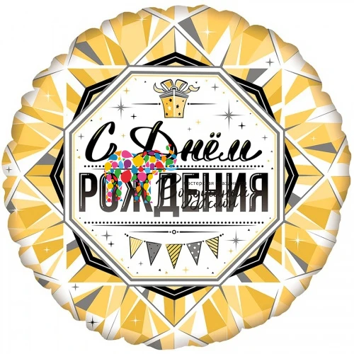Воздушный шар (18/46 см) круг, с днем рождения роскошь золота (эксклюзивный рисунок ооо браво), 1 шт
