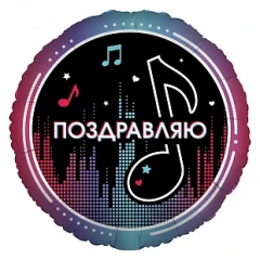 Воздушный шар (18/46 см) круг, блогеры. поздравляю, 1 шт