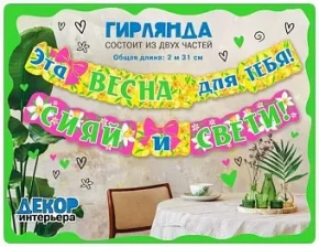 Воздушный гирлянда эта весна для тебя! сияй и свети!, 230 см, 1 шт