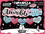 Воздушный гирлянда любовь - это..., 160 см, 1 шт