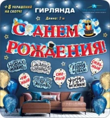 Воздушный гирлянда с днем рождения! (пожелания) 200 см, 1 шт