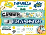 Воздушный гирлянда самый крутой и сильный!, 190 см, 1 шт