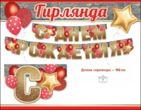 Воздушный гирлянда, с днем рождения! (красные шарики), золото, 180 см
