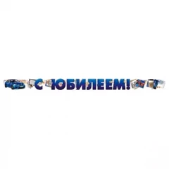 Воздушный гирлянда с юбилеем!, 2 м, 1 шт
