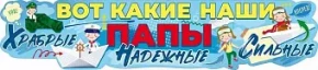Воздушный плакат наши папы, храбрые, надежные, сильные, 49*22 см, 1 шт