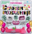 Воздушный гирлянда с днем рождения! (комплименты), 200 см, 1 шт