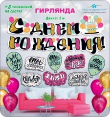 Воздушный гирлянда с днем рождения! (комплименты), 200 см, 1 шт