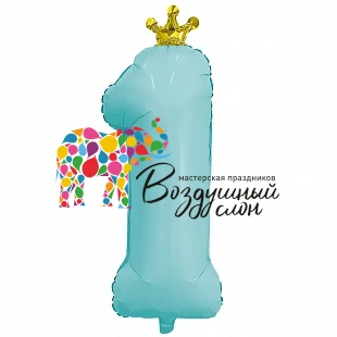 Воздушный р шар (32/81) цифра 1 аквамарин, с короной, в упак, 1 шт