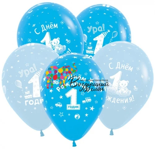 Воздушный s 12 с днем рождения 1 годик мальчик, ассорти пастель, 5 ст. sempertex/ 50шт