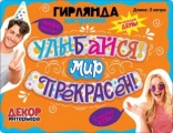 Воздушный гирлянда улыбайся! мир прекрасен! 200 см, 1 шт