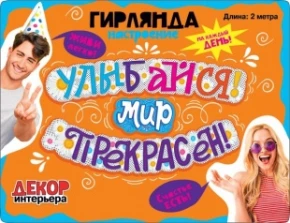Воздушный гирлянда улыбайся! мир прекрасен! 200 см, 1 шт