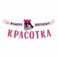 Воздушный гирлянда-буквы с днем рождения, красотка!, 350 см, 1 шт