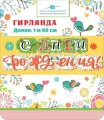 Воздушный гирлянда с днем рождения! (птички), 160 см, 1 шт