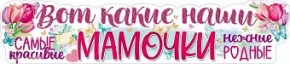 Воздушный плакат наши мамочки, самые красивые, 49*22 см, 1 шт