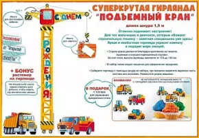 Воздушный гирлянда топпер с днем рождения! (подъемный кран), желтый, 150 см, 1 шт