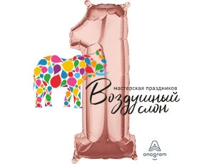 Воздушный а шар (26/66 см) цифра 1 розовое золото/ rose gold, 1 шт