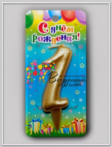 Воздушный свеча цифра 1 универсальная. золотая, 1 шт