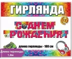Воздушный гирлянда с днем рождения! (геймер), 180 см, 1 шт
