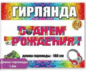Воздушный гирлянда с днем рождения! (геймер), 180 см, 1 шт