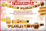 Воздушный гирлянда с днем рождения! (кружка пива), 300 см, 1 шт
