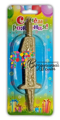 Воздушный свеча цифра 1 золото, 1 шт
