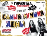 Воздушный гирлянда самый лучший день! 200 см, 1 шт