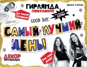 Воздушный гирлянда самый лучший день! 200 см, 1 шт