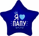 Воздушный шар (19/48 см) звезда, я люблю папу, темно-синий, 1 шт