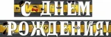 Воздушный гирлянда с днем рождения! (джентльмен), 160 см, 1 шт