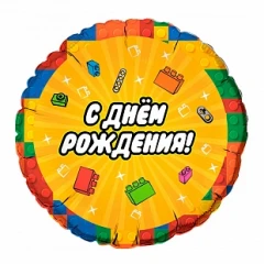 Воздушный шар (18/46 см) круг, конструктор с днем рождения, 1 шт