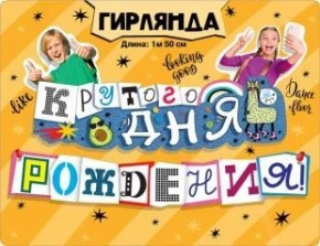 Воздушный гирлянда крутого дня рождения!, 150 см, 1 шт