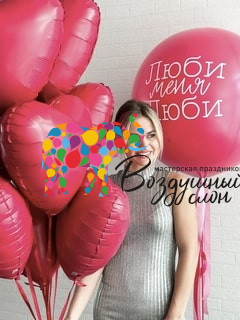 Воздушный люби меня, люби