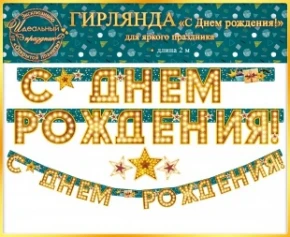 Воздушный гирлянда с днем рождения! (звезды), золото, 200 см, 1 шт