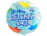 Воздушный шар до свидания детский сад