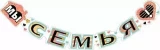 Воздушный гирлянда мы семья!, 199 см, 1 шт
