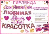 Воздушный гирлянда любимая красотка, розовый, 300 см, 1 шт