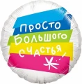Воздушный фольгированный шар круг  просто большого счастья