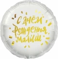Воздушный к шар (18/46 см) круг, с днем рождения, малыш, в упак, 1 шт