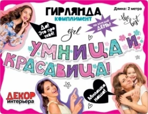 Воздушный гирлянда умница и красавица! 200 см, 1 шт