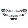 Воздушный гирлянда-буквы с днем рождения! tiktok, 300 см, 1 шт