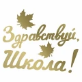 Воздушный наклейка здравствуй, школа!, 10*22 см, золото, 1 шт