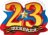Воздушный плакат 23 февраля, 44*60 см, 1 шт