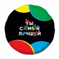 Воздушный шар (18/46 см) круг ты самый лучший, 1 шт