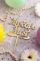 Воздушный топпер любовь моя, золото, 1 шт