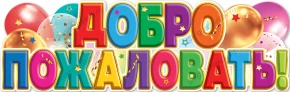 Воздушный плакат добро пожаловать!, 30*93 см, 1 шт
