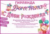 Воздушный гирлянда доченька, с днем рождения! (мишка и шарики), розовый, 360 см, 1 шт
