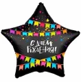 Воздушный шар (18/46 см) звезда, с днем рождения! (флажки), черный, сатин, 1 шт