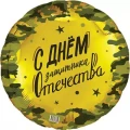 Воздушный шар (18/46 см) круг, 23 февраля (дизайн ооо браво), 1 шт