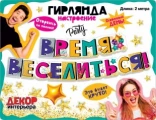 Воздушный гирлянда время веселиться! 200 см, 1 шт